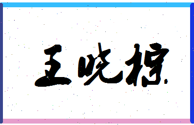 「王晓棕」姓名分数72分-王晓棕名字评分解析