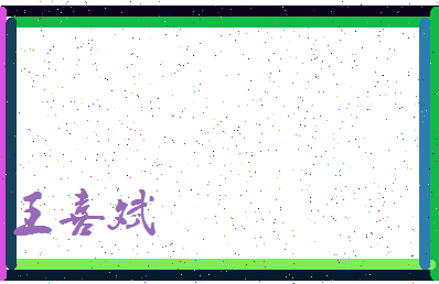 「王喜斌」姓名分数93分-王喜斌名字评分解析-第4张图片