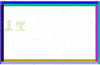 「王燮」姓名分数98分-王燮名字评分解析-第4张图片