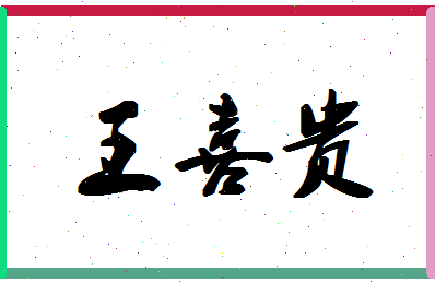 「王喜贵」姓名分数96分-王喜贵名字评分解析-第1张图片