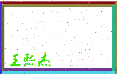 「王熙杰」姓名分数98分-王熙杰名字评分解析-第3张图片