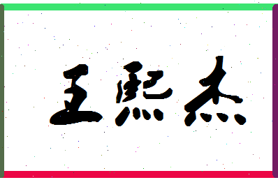 「王熙杰」姓名分数98分-王熙杰名字评分解析-第1张图片