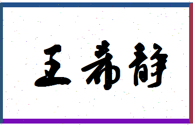 「王希静」姓名分数90分-王希静名字评分解析