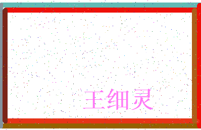 「王细灵」姓名分数98分-王细灵名字评分解析-第3张图片