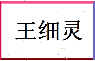 「王细灵」姓名分数98分-王细灵名字评分解析