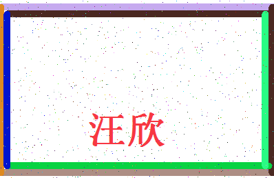 「汪欣」姓名分数72分-汪欣名字评分解析-第4张图片