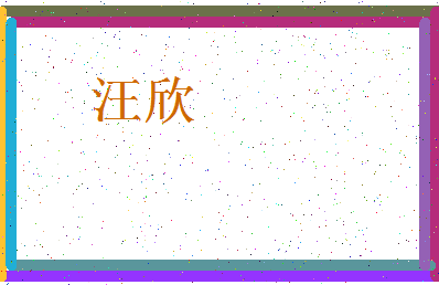 「汪欣」姓名分数72分-汪欣名字评分解析-第3张图片