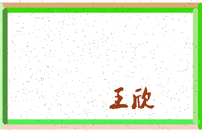 「王欣」姓名分数71分-王欣名字评分解析-第3张图片