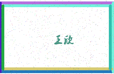 「王欣」姓名分数71分-王欣名字评分解析-第4张图片