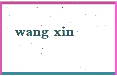 「王辛」姓名分数98分-王辛名字评分解析-第2张图片