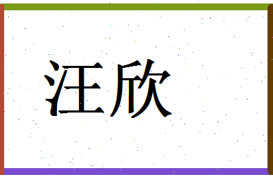 「汪欣」姓名分数72分-汪欣名字评分解析