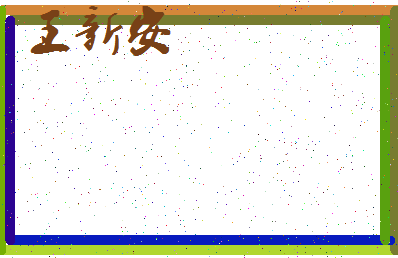 「王新安」姓名分数90分-王新安名字评分解析-第4张图片