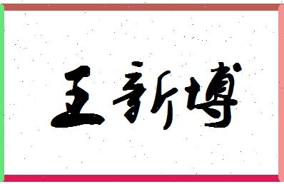 「王新博」姓名分数98分-王新博名字评分解析