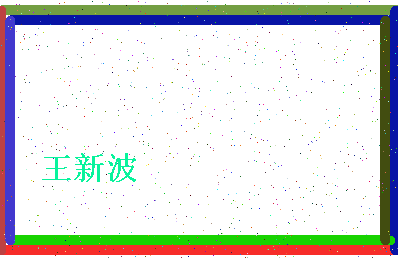 「王新波」姓名分数77分-王新波名字评分解析-第4张图片