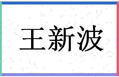 「王新波」姓名分数77分-王新波名字评分解析-第1张图片