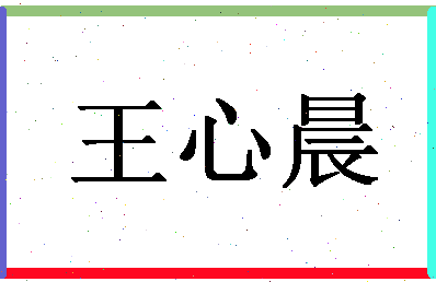 「王心晨」姓名分数91分-王心晨名字评分解析-第1张图片