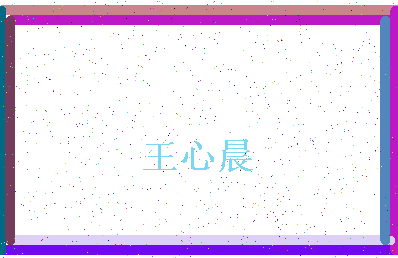 「王心晨」姓名分数91分-王心晨名字评分解析-第4张图片