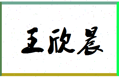 「王欣晨」姓名分数79分-王欣晨名字评分解析-第1张图片