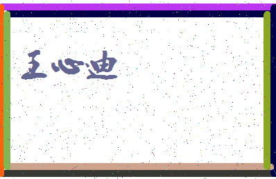 「王心迪」姓名分数91分-王心迪名字评分解析-第3张图片