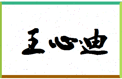 「王心迪」姓名分数91分-王心迪名字评分解析