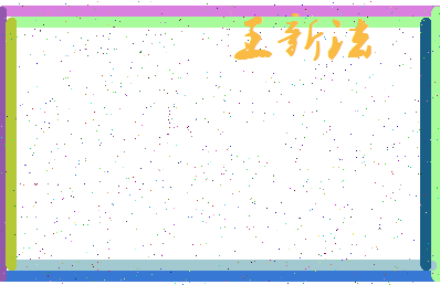 「王新法」姓名分数77分-王新法名字评分解析-第4张图片