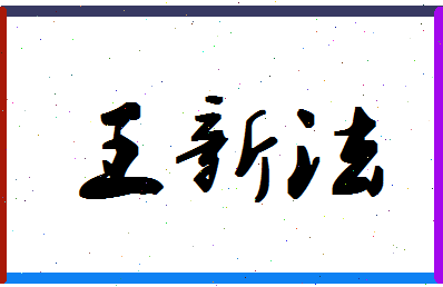 「王新法」姓名分数77分-王新法名字评分解析-第1张图片