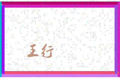 「王行」姓名分数74分-王行名字评分解析-第3张图片