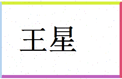 「王星」姓名分数90分-王星名字评分解析