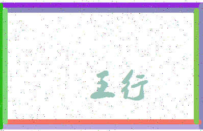 「王行」姓名分数74分-王行名字评分解析-第4张图片