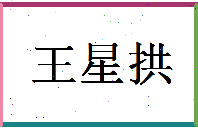 「王星拱」姓名分数90分-王星拱名字评分解析-第1张图片