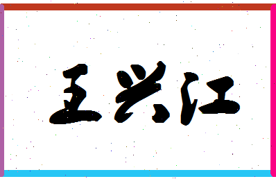 「王兴江」姓名分数74分-王兴江名字评分解析