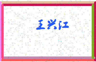 「王兴江」姓名分数74分-王兴江名字评分解析-第3张图片