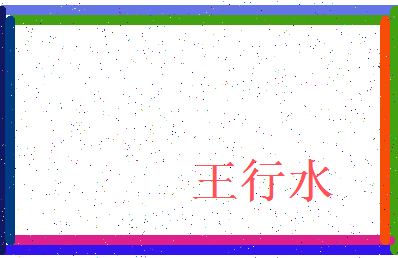 「王行水」姓名分数66分-王行水名字评分解析-第3张图片