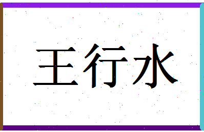 「王行水」姓名分数66分-王行水名字评分解析-第1张图片