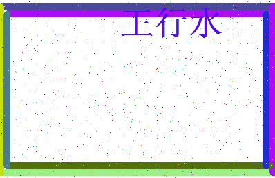 「王行水」姓名分数66分-王行水名字评分解析-第4张图片