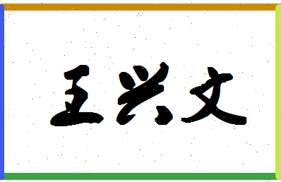 「王兴文」姓名分数74分-王兴文名字评分解析-第1张图片