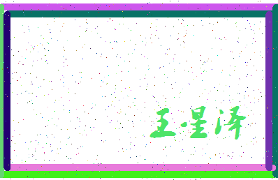 「王星泽」姓名分数93分-王星泽名字评分解析-第3张图片