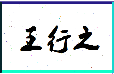 「王行之」姓名分数66分-王行之名字评分解析