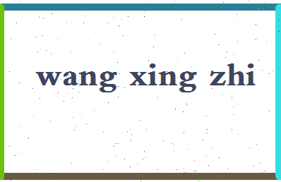 「王行之」姓名分数66分-王行之名字评分解析-第2张图片