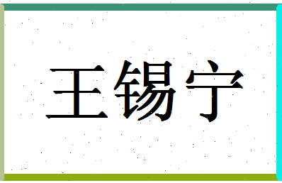 「王锡宁」姓名分数74分-王锡宁名字评分解析