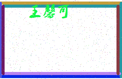 「王馨可」姓名分数98分-王馨可名字评分解析-第3张图片