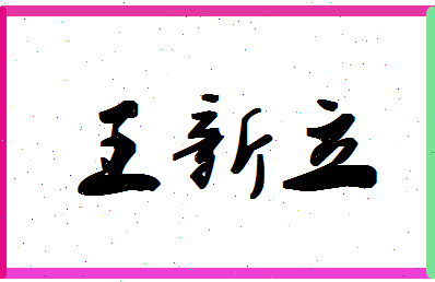 「王新立」姓名分数96分-王新立名字评分解析-第1张图片