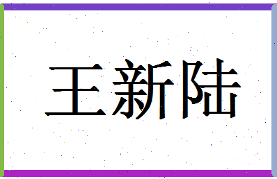 「王新陆」姓名分数98分-王新陆名字评分解析