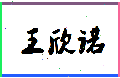 「王欣诺」姓名分数80分-王欣诺名字评分解析