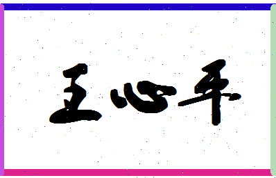 「王心平」姓名分数90分-王心平名字评分解析