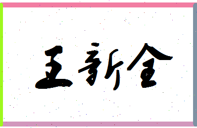 「王新全」姓名分数90分-王新全名字评分解析