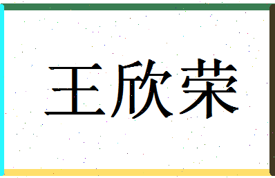 「王欣荣」姓名分数74分-王欣荣名字评分解析-第1张图片