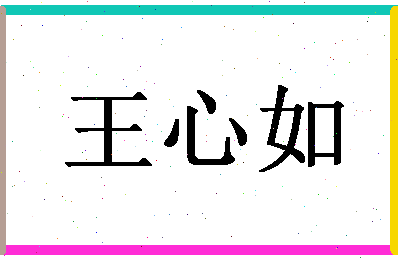 「王心如」姓名分数90分-王心如名字评分解析-第1张图片