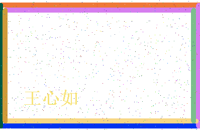 「王心如」姓名分数90分-王心如名字评分解析-第4张图片