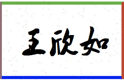 「王欣如」姓名分数80分-王欣如名字评分解析-第1张图片